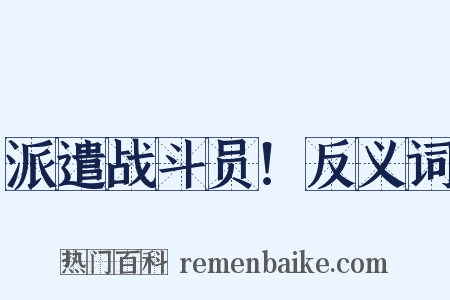 派遣战斗员！反义词是什么意思的图片